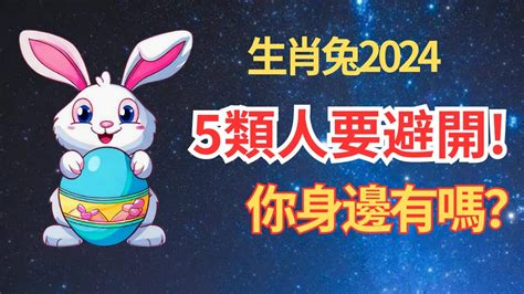 兔2024運勢|【2024 屬兔運程】免驚！2024年屬兔運勢全攻略 逆轉。